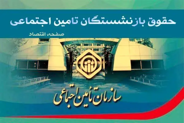 حقوق بازنشستگان تامین اجتماعی کی واریز میشه؟| افزایش حقوق بازنشستگان در خرداد ۱۴۰۴ تایید شد(جدول) + فیش حقوقی جدید بازنشستگان تامین اجتماعی