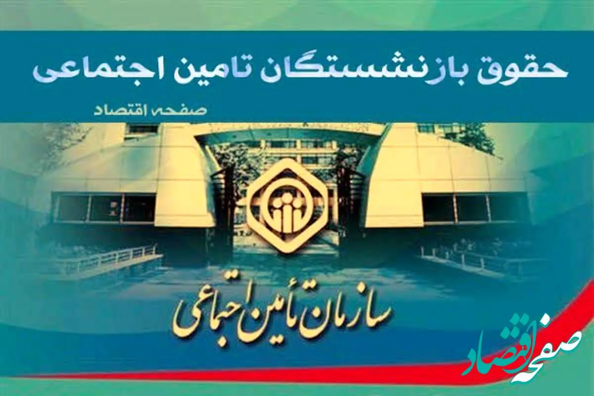 حقوق بازنشستگان تامین اجتماعی کی واریز میشه؟| افزایش حقوق بازنشستگان در خرداد ۱۴۰۴ تایید شد(جدول) + فیش حقوقی جدید بازنشستگان تامین اجتماعی