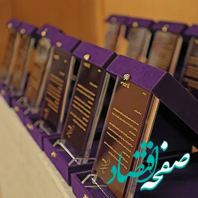 جوایز برندگان یازدهمین جشنواره حساب‌های قرض‌الحسنه بانک اقتصادنوین اهدا شد