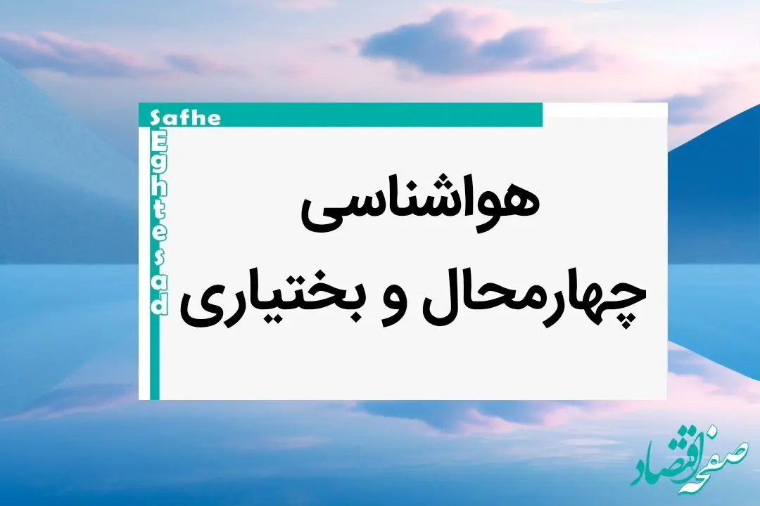 پیش بینی آب و هوا چهارمحال و بختیاری فردا | پیش بینی هواشناسی چهارمحال و بختیاری فردا شنبه ۲۰ بهمن ماه ۱۴۰۳ + جدول هواشناسی شهرکرد