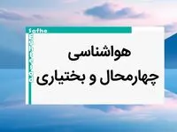 پیش بینی وضعیت آب و هوا چهارمحال و بختیاری فردا یکشنبه ۷ بهمن ماه ۱۴۰۳ | هواشناسی شهرکرد طی ۲۴ ساعت آینده
