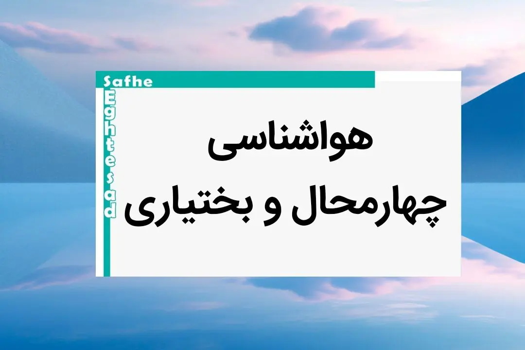 پیش بینی وضعیت آب و هوا چهارمحال و بختیاری فردا یکشنبه ۷ بهمن ماه ۱۴۰۳ | هواشناسی شهرکرد طی ۲۴ ساعت آینده