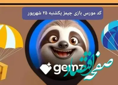 رمز بازی و کد مورس جیمز یکشنبه ۲۵ شهریور ۱۴۰۳