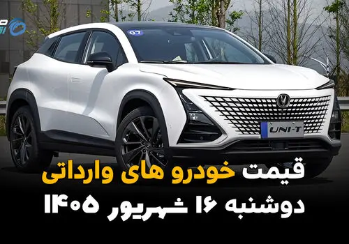 اینفوگرافی | قیمت خودروهای وارداتی امروز دوشنبه ۱۶ شهریور ۱۴۰۵؛ بازار وارداتی‌ها گران شد یا ارزان؟