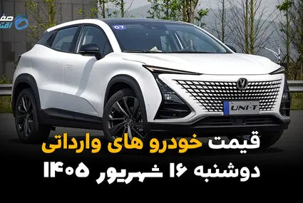 اینفوگرافی | قیمت خودروهای وارداتی امروز دوشنبه ۱۶ شهریور ۱۴۰۵؛ بازار وارداتی‌ها گران شد یا ارزان؟