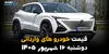 اینفوگرافی | قیمت خودروهای وارداتی امروز دوشنبه ۱۶ شهریور ۱۴۰۵؛ بازار وارداتی‌ها گران شد یا ارزان؟
