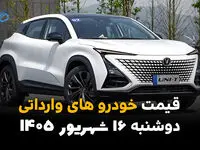اینفوگرافی | قیمت خودروهای وارداتی امروز دوشنبه ۱۶ شهریور ۱۴۰۵؛ بازار وارداتی‌ها گران شد یا ارزان؟