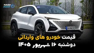 اینفوگرافی | قیمت خودروهای وارداتی امروز دوشنبه ۱۶ شهریور ۱۴۰۵؛ بازار وارداتی‌ها گران شد یا ارزان؟