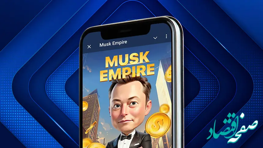 جواب معما و کد ویدئو روزانه ماسک امپایر ۱۵ شهریور