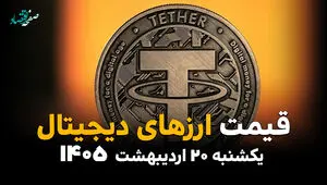 قیمت بیت کوین | قیمت اتریوم |قیمت تتر | قیمت ارزهای دیجیتال امروز یکشنبه ۲۰ اردیبهشت ماه ۱۴۰۵ + جدول