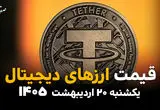 قیمت بیت کوین | قیمت اتریوم |قیمت تتر | قیمت ارزهای دیجیتال امروز یکشنبه ۲۰ اردیبهشت ماه ۱۴۰۵ + جدول