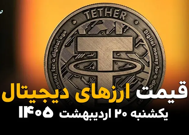 قیمت بیت کوین | قیمت اتریوم |قیمت تتر | قیمت ارزهای دیجیتال امروز یکشنبه ۲۰ اردیبهشت ماه ۱۴۰۵ + جدول