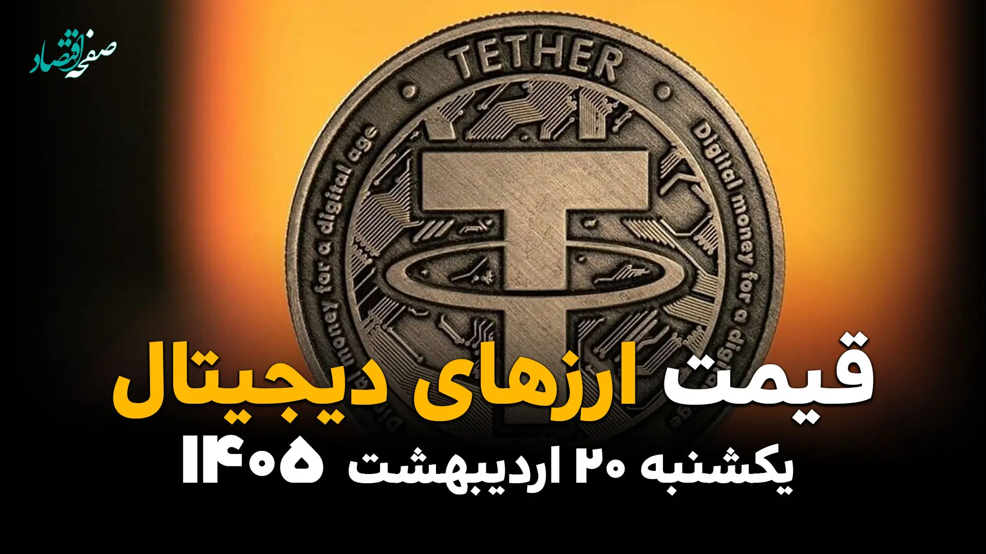 قیمت بیت کوین | قیمت اتریوم |قیمت تتر | قیمت ارزهای دیجیتال امروز یکشنبه ۲۰ اردیبهشت ماه ۱۴۰۵ + جدول