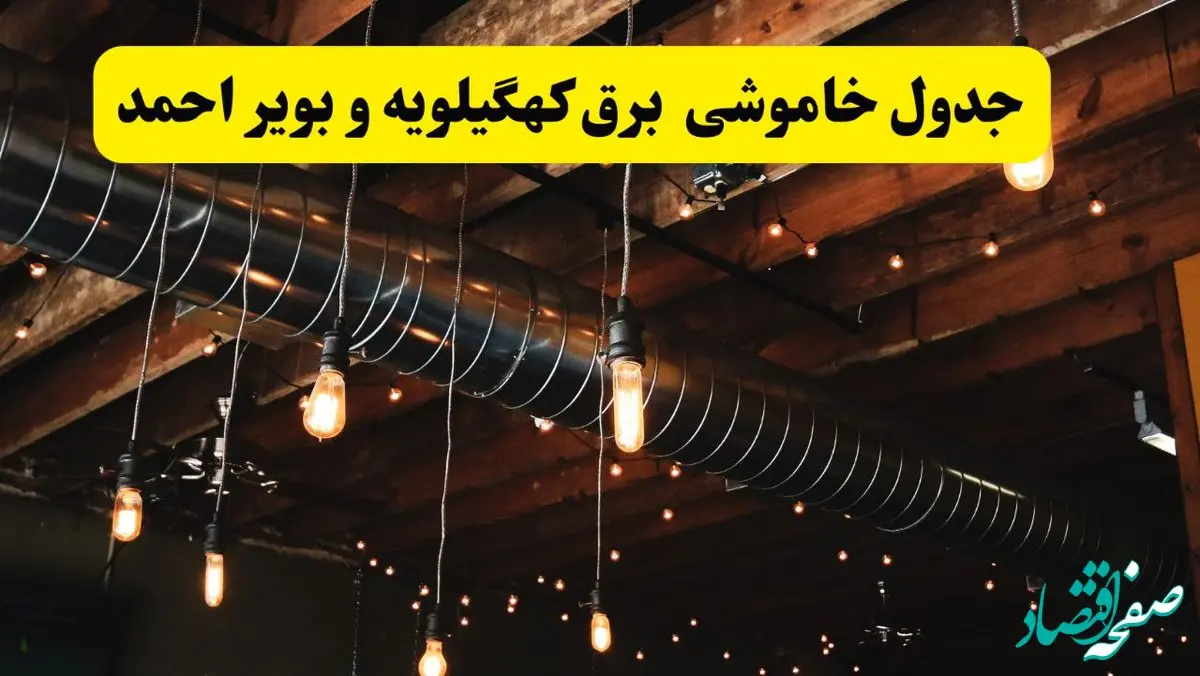 جدول خاموشی برق کهگیلویه و بویراحمد فردا سه شنبه ۹ اردیبهشت ماه ۱۴۰۴ + خبر فوری قطعی برق کهگیلویه و بویراحمد فردا + قطعی برق یاسوج