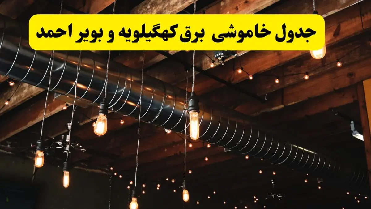 جدول خاموشی برق کهگیلویه و بویراحمد فردا سه شنبه ۹ اردیبهشت ماه ۱۴۰۴ + خبر فوری قطعی برق کهگیلویه و بویراحمد فردا + قطعی برق یاسوج