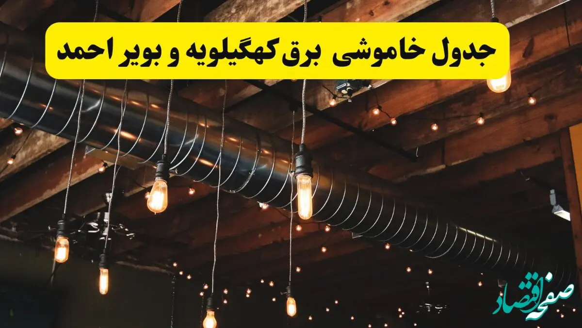 جدول خاموشی برق کهگیلویه و بویراحمد فردا سه شنبه ۹ اردیبهشت ماه ۱۴۰۴ + خبر فوری قطعی برق کهگیلویه و بویراحمد فردا + قطعی برق یاسوج