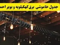جدول خاموشی برق کهگیلویه و بویراحمد فردا سه شنبه ۹ اردیبهشت ماه ۱۴۰۴ + خبر فوری قطعی برق کهگیلویه و بویراحمد فردا + قطعی برق یاسوج