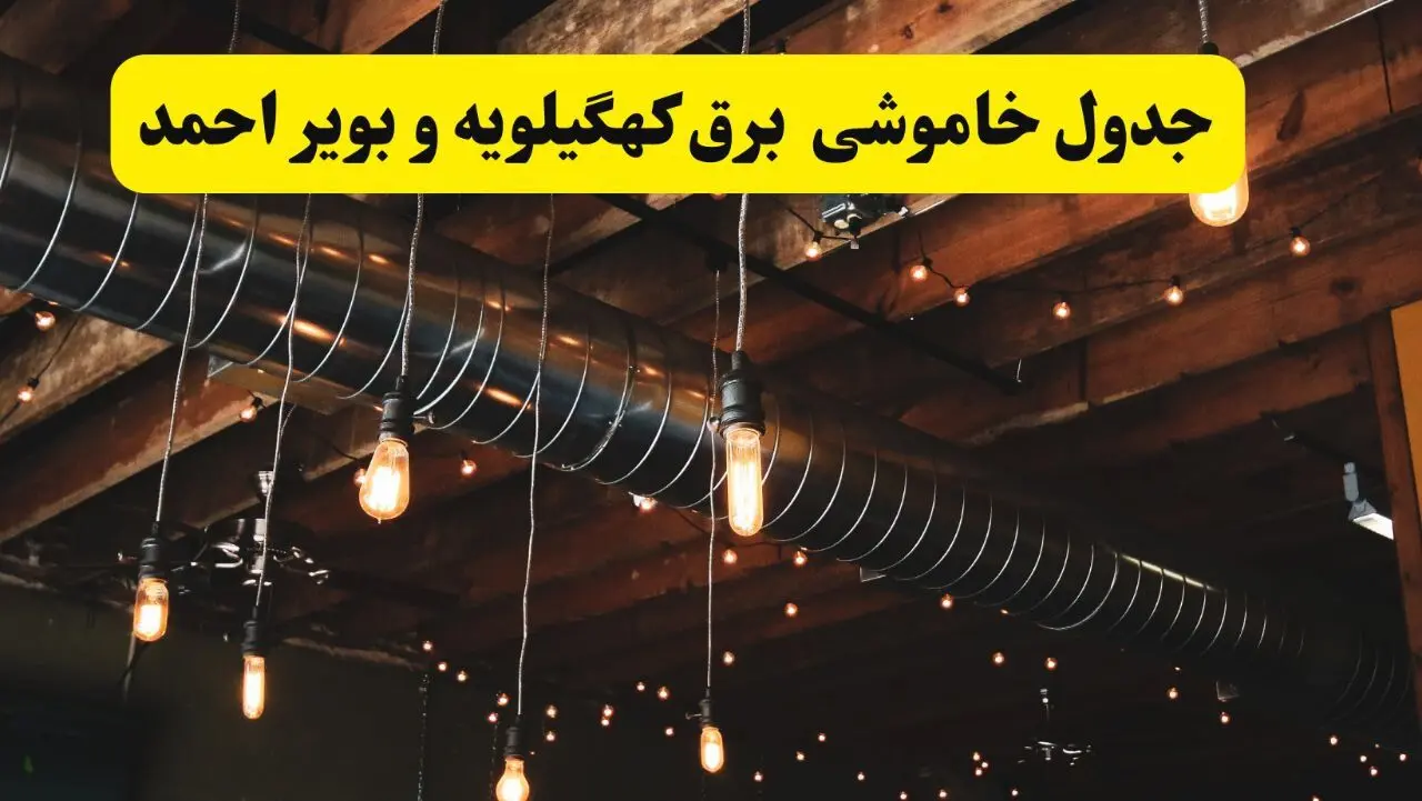 جدول خاموشی برق کهگیلویه و بویراحمد فردا سه شنبه ۹ اردیبهشت ماه ۱۴۰۴ + خبر فوری قطعی برق کهگیلویه و بویراحمد فردا + قطعی برق یاسوج