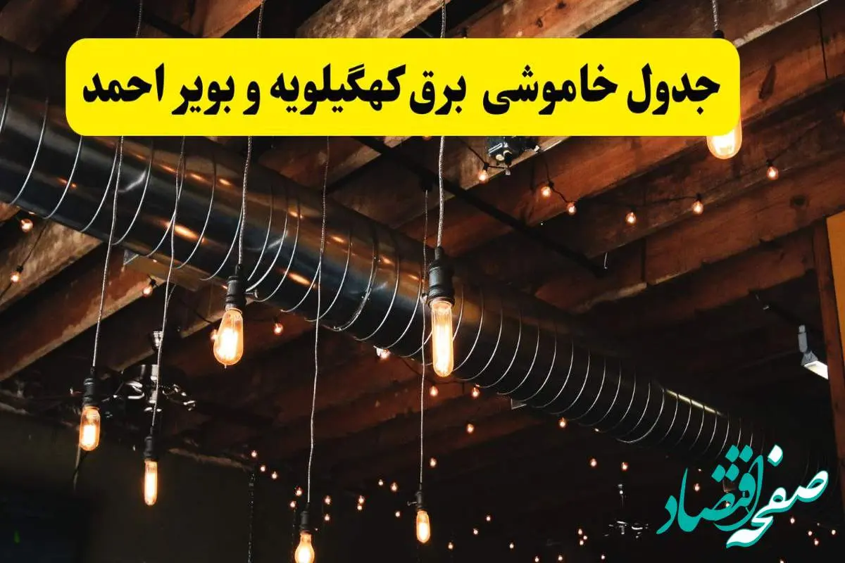 جدول خاموشی برق کهگیلویه و بویراحمد فردا سه شنبه ۹ اردیبهشت ماه ۱۴۰۴ + خبر فوری قطعی برق کهگیلویه و بویراحمد فردا + قطعی برق یاسوج