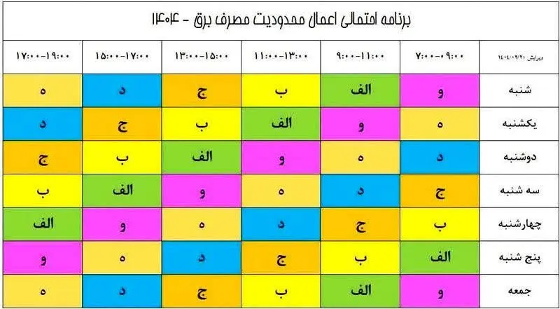 جدول خاموشی برق فارس چهارشنبه ۱ مرداد ۱۴۰۴ / ساعت قطع برق شیراز و سایر شهرستان‌ها