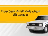 عرضه وانت کارا تیپ۴ در بورس؛ ۱۱ بهمن