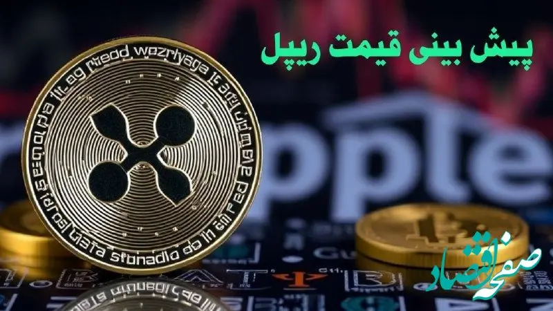 پیش بینی قیمت ریپل | قیمت ریپل چهارشنبه ۱۰ بهمن ۱۴۰۳ 