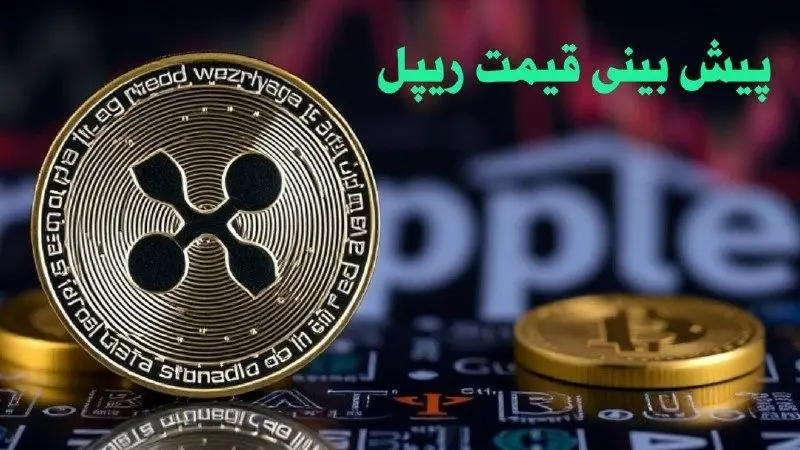 پیش بینی قیمت ریپل | قیمت ریپل چهارشنبه ۱۰ بهمن ۱۴۰۳ 