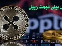 پیش بینی قیمت ریپل | قیمت ریپل چهارشنبه ۱۰ بهمن ۱۴۰۳ 