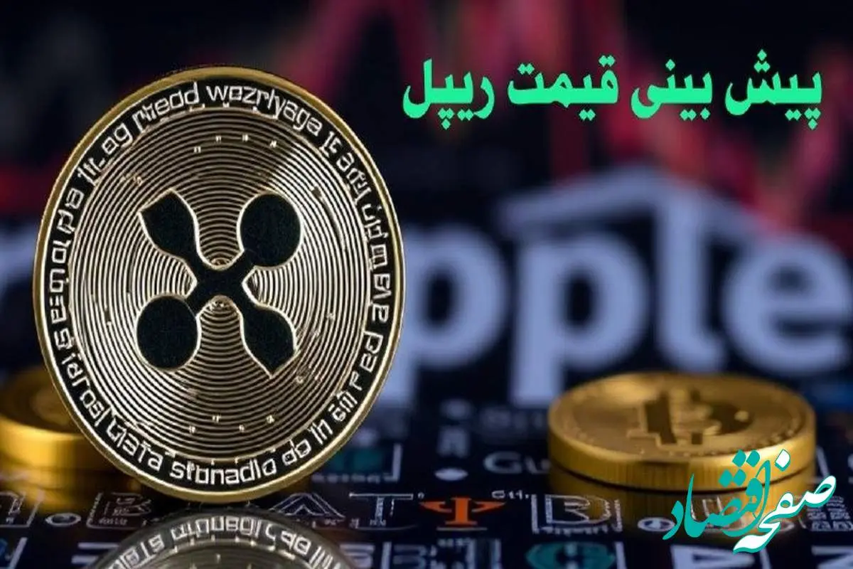 پیش بینی قیمت ریپل | قیمت ریپل چهارشنبه ۱۰ بهمن ۱۴۰۳ 