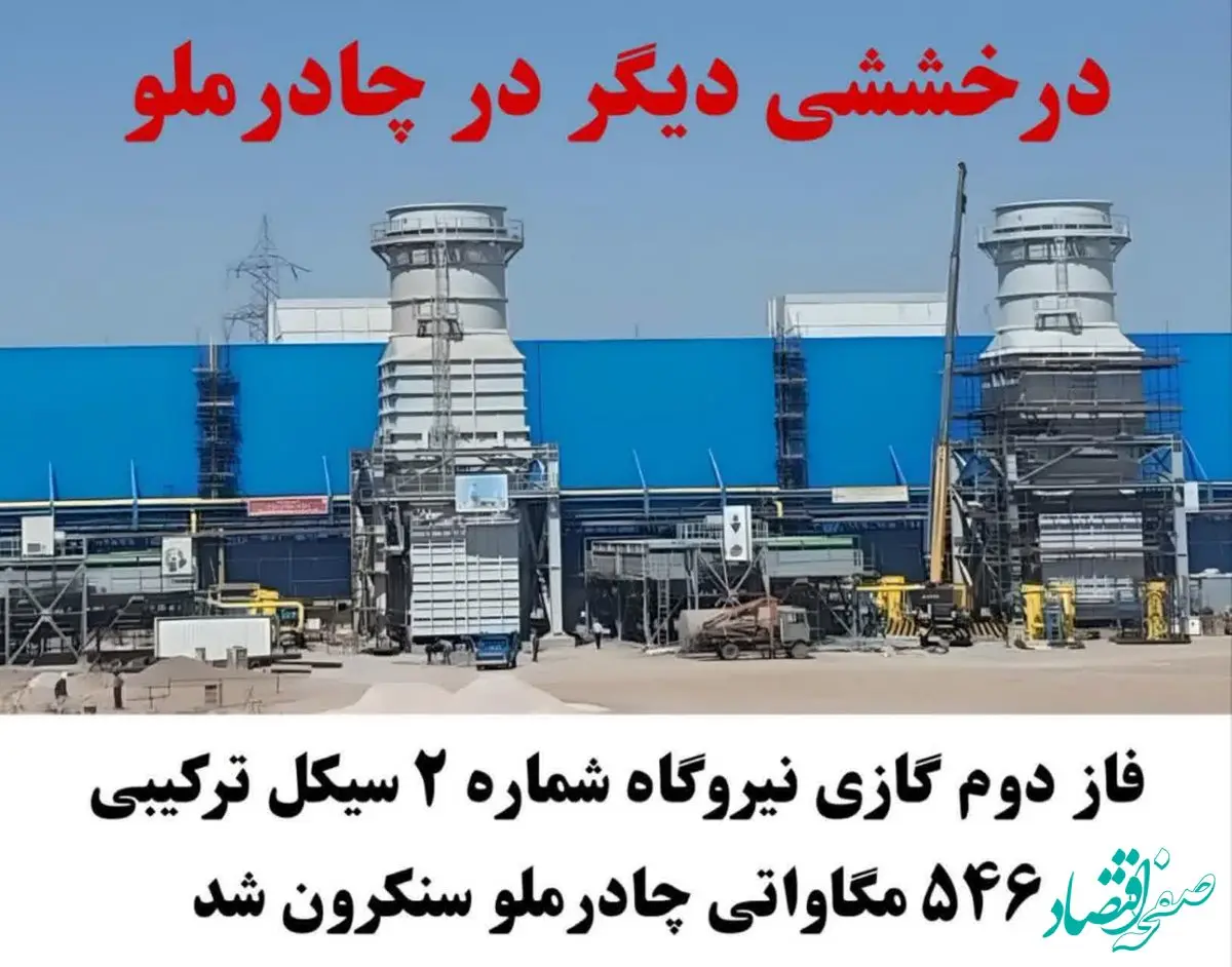 فاز دوم گازی نیروگاه شماره ۲ سیکل ترکیبی ۵۴۶ مگاواتی چادرملو سنکرون شد