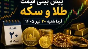 پیش بینی قیمت طلا و سکه فردا شنبه ۲۰ تیر ۱۴۰۵ | آیا روند صعودی بازار طلا ادامه دارد؟