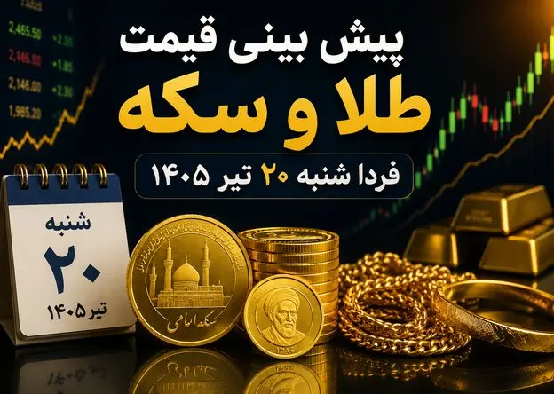 پیش بینی قیمت طلا و سکه فردا شنبه ۲۰ تیر ۱۴۰۵ | آیا روند صعودی بازار طلا ادامه دارد؟