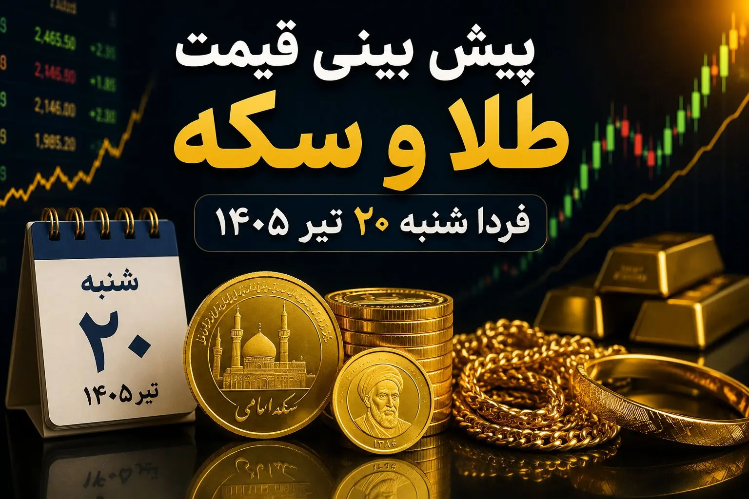 پیش بینی قیمت طلا و سکه فردا شنبه ۲۰ تیر ۱۴۰۵ | آیا روند صعودی بازار طلا ادامه دارد؟