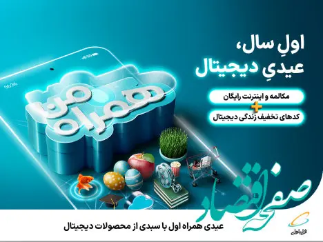 عیدی همراه اول با سبدی از محصولات دیجیتال