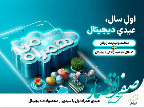 عیدی همراه اول با سبدی از محصولات دیجیتال