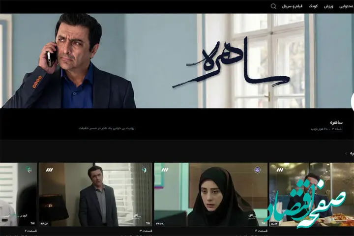 دانلود قسمت سوم سریال ساهره + قسمت ۳ سریال ساهره 