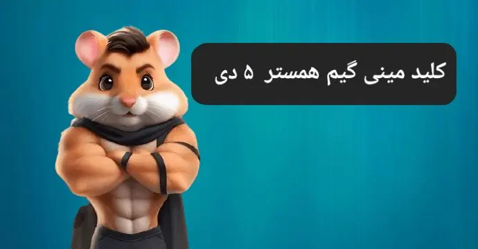کلید مینی گیم همستر کامبت امروز چهارشنبه ۵ دی ماه ۱۴۰۳
