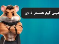کلید مینی گیم همستر کامبت امروز چهارشنبه ۵ دی ماه ۱۴۰۳