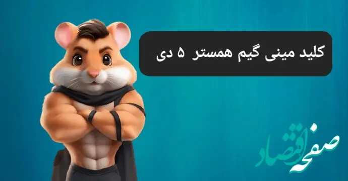 کلید مینی گیم همستر کامبت امروز چهارشنبه ۵ دی ماه ۱۴۰۳