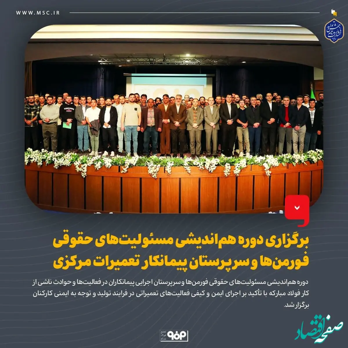 برگزاری دوره هم‌اندیشی مسئولیت‌های حقوقی فورمن‌ها و سرپرستان پیمانکار تعمیرات مرکزی