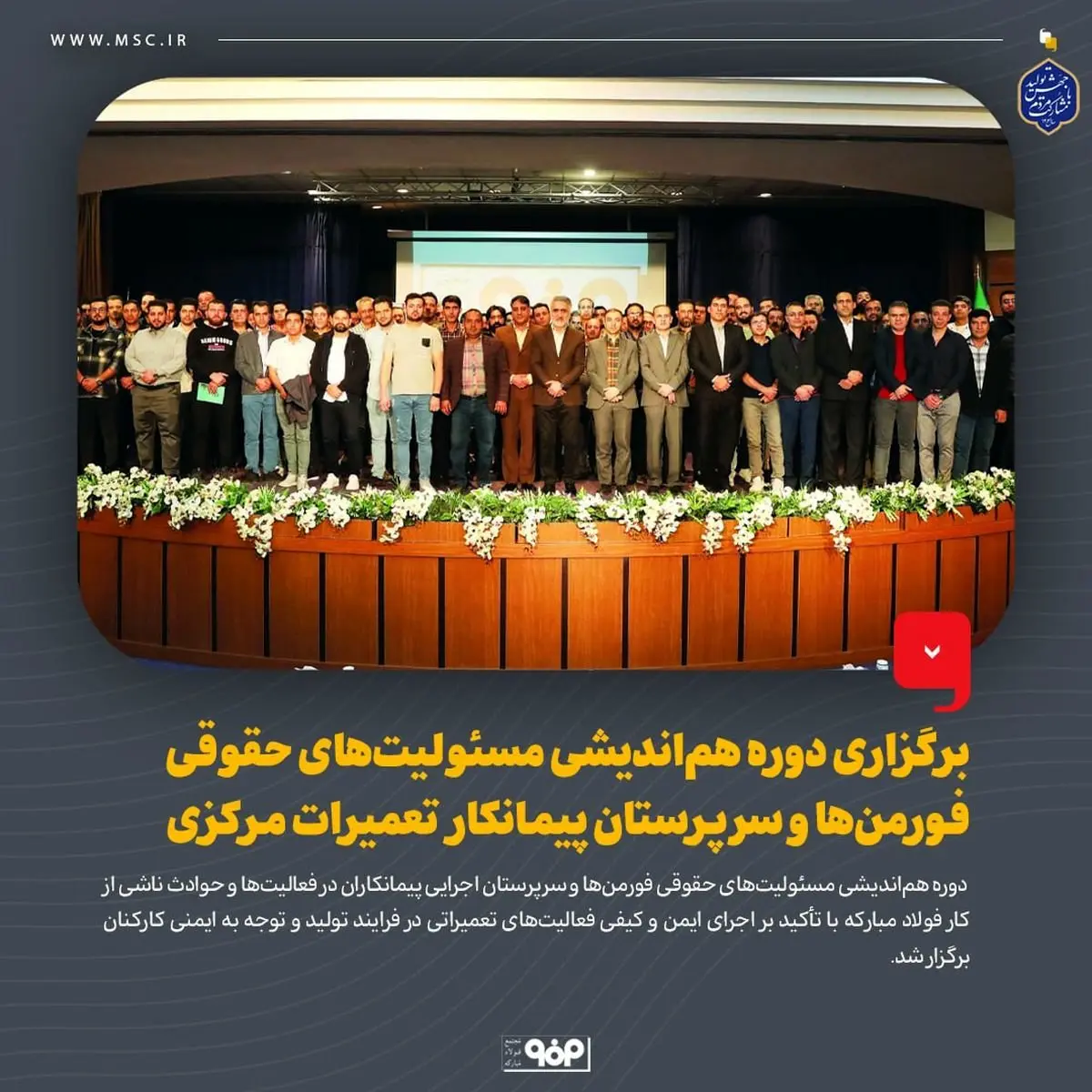 برگزاری دوره هم‌اندیشی مسئولیت‌های حقوقی فورمن‌ها و سرپرستان پیمانکار تعمیرات مرکزی