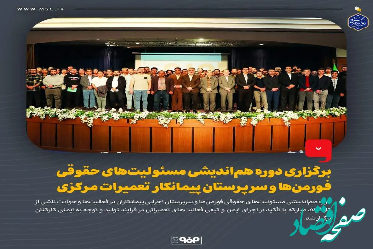 برگزاری دوره هم‌اندیشی مسئولیت‌های حقوقی فورمن‌ها و سرپرستان پیمانکار تعمیرات مرکزی