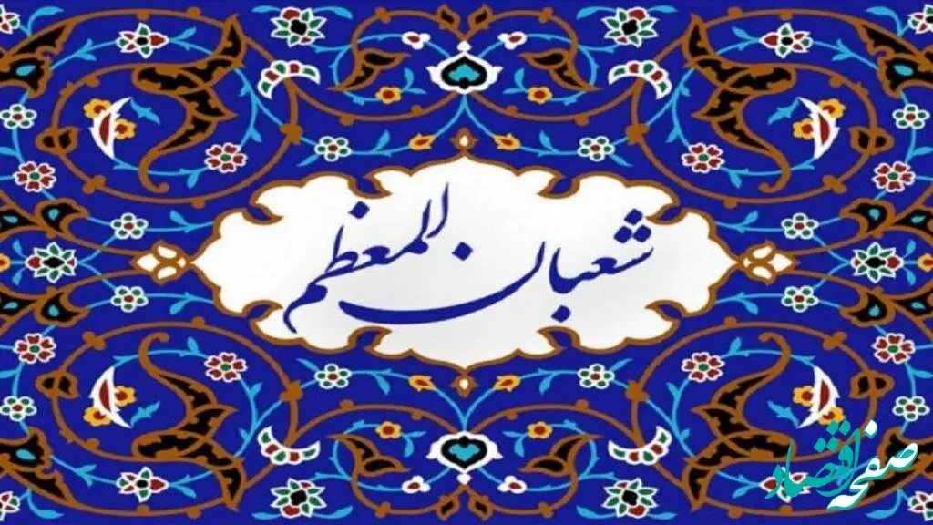 اول ماه شعبان در تقویم ۱۴۰۳ چه روزی است؟ + تاریخ اعیاد شعبانیه ۱۴۰۳