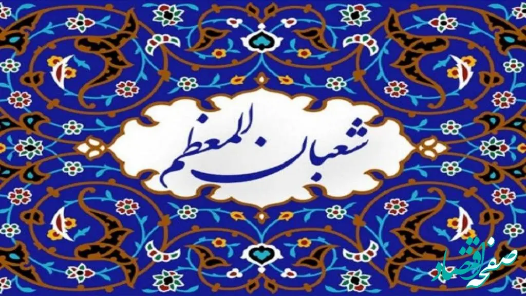 اول ماه شعبان در تقویم ۱۴۰۳ چه روزی است؟ + تاریخ اعیاد شعبانیه ۱۴۰۳