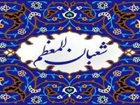 اول ماه شعبان در تقویم ۱۴۰۳ چه روزی است؟ + تاریخ اعیاد شعبانیه ۱۴۰۳