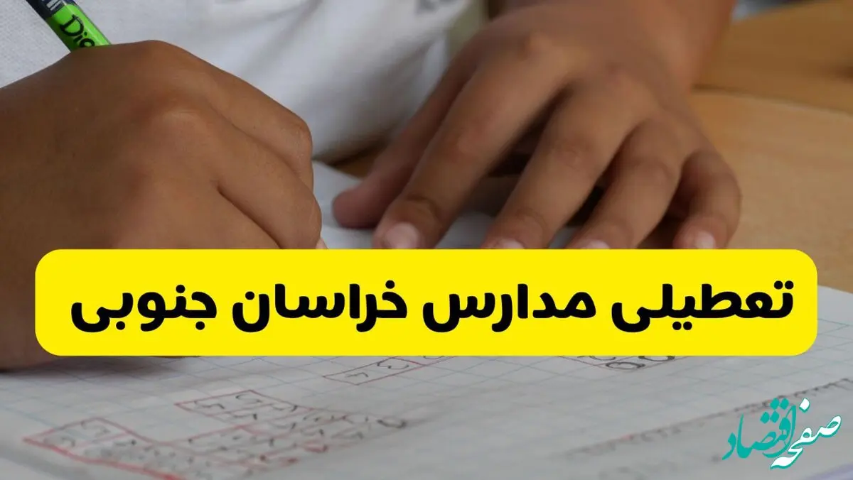 آیا مدارس خراسان جنوبی فردا سه شنبه ۱۸ آذر ۱۴۰۴ تعطیل است؟ | تعطیلی مدارس بیرجند سه شنبه