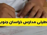 جزئیات تعطیلی مدارس استان خراسان جنوبی شنبه ۲۷ اردیبهشت ۱۴۰۴ | مدارس بیرجند شنبه بیست و هفتم اردیبهشت تعطیل شد؟