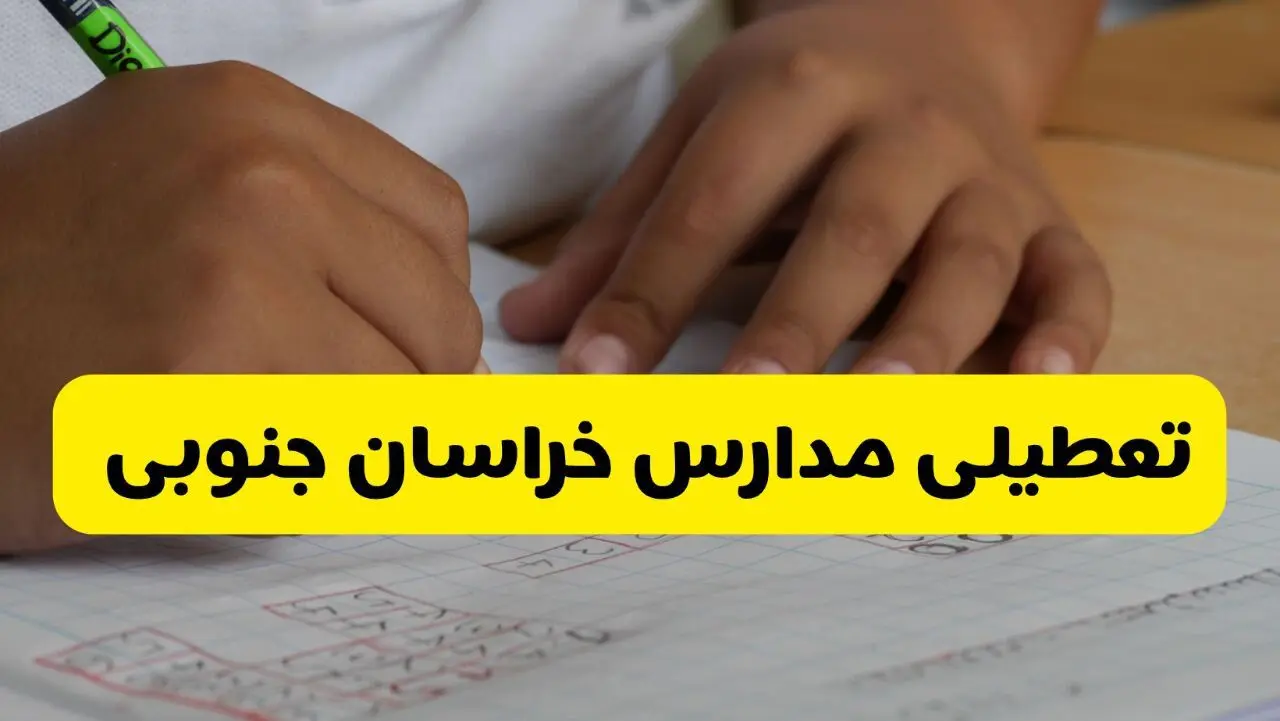 آیا مدارس خراسان جنوبی فردا سه شنبه ۱۶ دی ۱۴۰۴ تعطیل است؟ | تعطیلی مدارس بیرجند سه شنبه