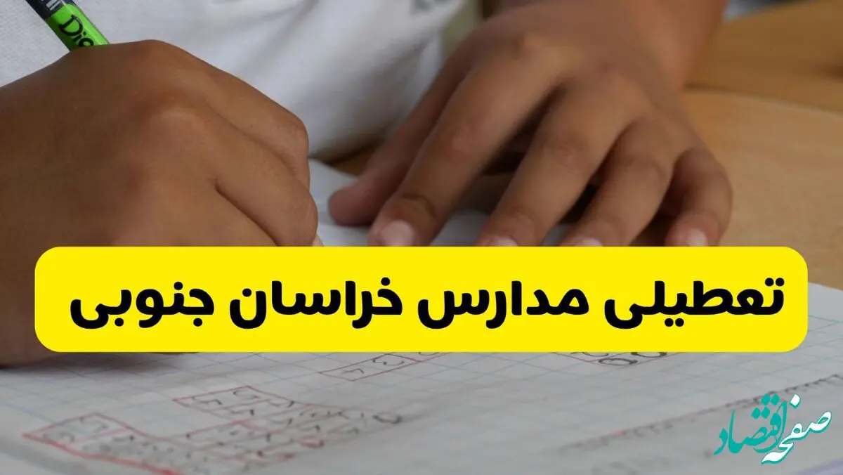 آیا مدارس خراسان جنوبی فردا چهارشنبه ۲۶ آذر ۱۴۰۴ تعطیل است؟ | تعطیلی مدارس بیرجند چهارشنبه