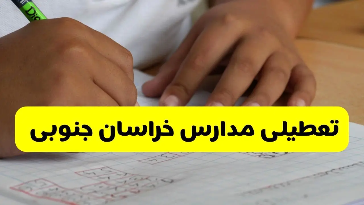 جزئیات تعطیلی مدارس استان خراسان جنوبی شنبه ۲۷ اردیبهشت ۱۴۰۴ | مدارس بیرجند شنبه بیست و هفتم اردیبهشت تعطیل شد؟